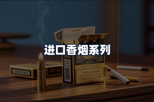 进口香烟